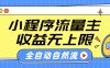 微信小程序流量主，自动引流玩法，纯自然流，收益无上限