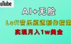 AI音乐Lofi频道秘籍：无需露脸，月入1w美金！