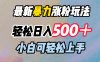 最新暴力涨粉玩法，轻松日入500＋，小白可轻松上手
