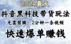 2024最火，抖音黑科技带货玩法，无需剪辑基础，2分钟一条作品，快速爆单
