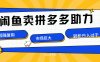 在闲鱼卖拼多多砍一刀，市场巨大，超高复购，长久稳定，日入1000＋