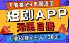 短剧app无限自撸，不看播放不用注册！0撸拉新日入1000+