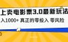 线上卖电影票3.0玩法，目前是蓝海项目，测试日入1000+，零投入，零风险