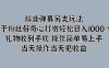抖音弹幕另类玩法，利于粉丝好奇心打赏轻松日入1000＋ 礼物收到手软，操作简单易上手，当天操作当天见收益