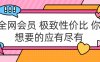 全网会员 极致性价比 你想要的应有尽有