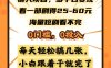 懒人项目，多平台变现，看一部剧得25~60元，海量短剧看不完，0门槛，0投入，小白跟着干就完了。
