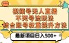 视频号无人直播不死号流玩法8.0，挂机直播不违规，单机日入500+