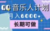 靠QQ音乐人计划，月入6000+，暴利项目，变现快