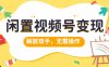 闲置视频号变现，搞钱项目再升级，解放双手，无需操作，最高单日500+