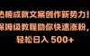 热榜成就文案创作新势力！保姆级教程助你快速涨粉，轻松日入 500+