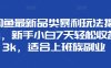 闲鱼最新品类暴利玩法揭秘，新手小白7天轻松赚3000+，适合上班族副业