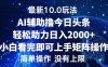 今日头条最新8.0玩法，轻松矩阵日入3000+