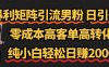 暴利矩阵引流男粉（日引千粉），零成本高客单高转化，纯小白轻松日赚2000+