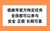 视频号官方特定任务，全民可参与，安全正规长期可靠