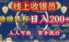 最新线上平台掘金，动动鼠标，单号日入200＋！无门槛，有手就行