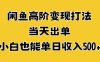 闲鱼高阶变现打法，当天出单，小白也能单日收入500+