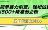 简单暴力引流轻松达到日引500+精准创业粉，单日变现2k【揭秘】
