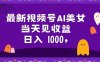 2024最新视频号AI美女，当天见收益，日入1000+