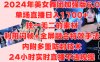 2024年美女舞团加强版6.0，单场直播日入1700+，独一无二的素材，利用闪帧+全屏融合特效手法，内附多重防封技术，24小时实时直播不违规操，不管是想搞工作室，还是刚接触自媒体的小白都可以轻松驾驭