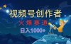 视频号创作者，火爆赛道，日入1000+