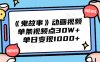 《鬼故事》动画视频，单条视频点赞30W+，单日变现1000+