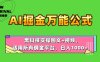 AI掘金万能公式！黑科技实操图文+视频，适用所有佣金平台，日入1000+