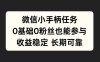微信小手柄任务，0基础也能参与，收益稳定
