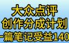 大众点评分成计划，在家轻松赚钱，用这个方法一条简单笔记，日入600+
