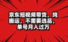 京东短视频带货，纯搬运，不需要选品，单号月入过万