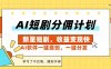 AI短剧推广新玩法，批量生成多条视频，30天赚翻了