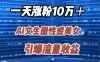 一天涨粉10万＋，AI文生图性感美女，引爆流量收益