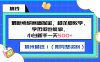最新考研赛道掘金，小白新手一天500+，学历低也能做，超详细教学，副业首选！（附完整资料）