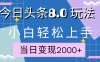 今日头条全新8.0掘金玩法，AI助力，轻松日入2000+