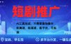 抖音短剧推广，蓝海赛道、简单剪辑和发布，多平台收益