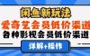 闲鱼新玩法，一天1000+，爱奇艺会员低价渠道，各种影视会员低价渠道