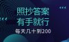 照抄答案，有手就行，每天几十到200低保
