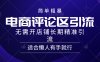 简单粗暴引流-电商平台评论引流大法，长期精准引流适合懒人有手就行，无需开店铺！