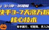 快手3-7天涨万粉核心技术，AI让你3分钟一条视频，有手就行，可矩阵，月入2W