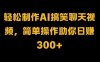 轻松制作AI搞笑聊天视频，简单操作助你日赚300+