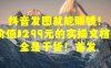 抖音发图就能赚钱！价值1299元的实操文档，全是干货！首发