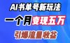 AI书单号新玩法，一个月变现五万，引爆流量收益