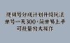 视频号分成计划升级玩法，单号一天300+简单易上手，可批量放大操作