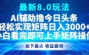 最新8.0玩法 AI辅助撸今日头条轻松实现矩阵日入3000+小白看完即可上手矩阵操作当下最火 收益最快