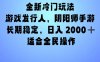 全新冷门玩法，日入2000+，靠”阴阳师“抖音手游，一单收益30，冷门大佬玩法，一部手机就能操作，小白也能轻松上手，稳定变现！