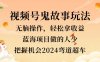 视频号冷门玩法，无脑操作，小白轻松上手拿收益，鬼故事流量爆火，轻松三位数，2024实现弯道超车