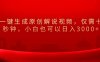 一键生成原创解说视频，小白也可以日入3000+仅需十秒钟，