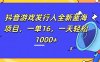 全新抖音游戏发行人蓝海项目，一单16，一天轻松1000+