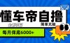 “懂车帝”自撸玩法，每天2两小时收益500+