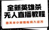 24年全新英雄杀无人直播，每天半小时，月入过万，不封号，开播完整教程附脚本