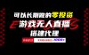 可以长期做的零投资游戏无人直播搭建代理日入1000+